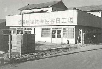 佐谷田工場